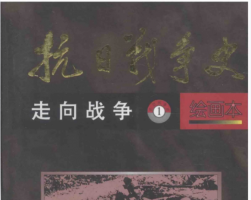 抗日戰(zhàn)爭史 繪畫本四冊全 PDF格式 百度網(wǎng)盤下載 955MB