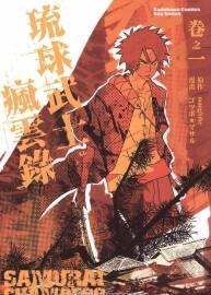 琉球武士瘋云錄 1-2冊 manglobe ゴツボ☆マサル 日本漫畫資源百度云下載