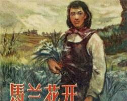 馬蘭花開 1959年出版 PDF格式連環(huán)畫 百度網(wǎng)盤下載85.8MB