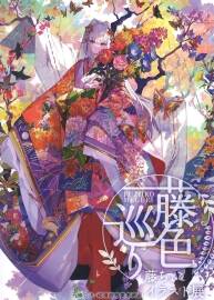 藤色巡り 插画家藤ちょこ Fujichoko 画集 百度网盘下载
