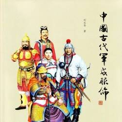 中国古代军戎服饰电子版 jpg 格式 百度网盘分享
