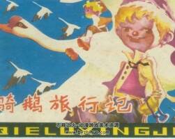 騎鵝旅行記 四川人民 1983 PDF格式連環(huán)畫 百度網(wǎng)盤下載