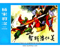 甘肅版楊家將之二 智斬潘仁美 PDF格式連環(huán)畫 百度網(wǎng)盤下載 18MB