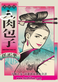 肉包子 全一卷 任正華漫畫 百度網(wǎng)盤下載