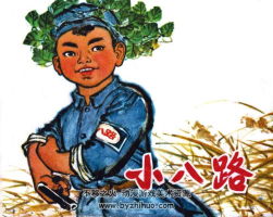 小8路 上人版 1971年 PDF格式 百度網(wǎng)盤下載 13.89MB
