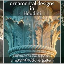 Houdini装饰图案设计视频教程 各种风格花纹设计建模教学 附源文件
