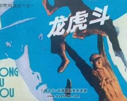 龍虎斗 龍虎風(fēng)云記之一 仿印 嶺南美術(shù) 1981 PDF格式連環(huán)畫 百度網(wǎng)盤下載