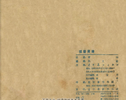 侦察英雄 辽宁美术出版社pdf连环画 百度网盘下载