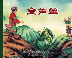 金蘆笙 民間故事連環(huán)畫 PDF格式 百度網(wǎng)盤下載