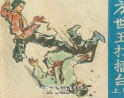 方世玉打擂臺 上下冊 廣西人民 1983 連環(huán)畫 百度網(wǎng)盤下載