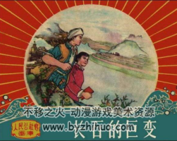 長石的巨變 PDF格式連環(huán)畫 百度網(wǎng)盤下載