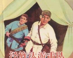 涇旌汰游擊隊 趙越繪 人美版 抗日戰(zhàn)爭故事 百度網(wǎng)盤下載