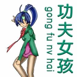 功夫女孩