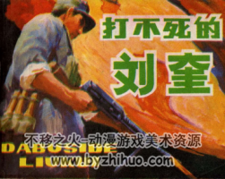 打不死的劉奎 PDF格式連環(huán)畫 百度網(wǎng)盤下載