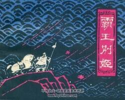 霸王別姬 上海人民美術(shù) 1980 PDF格式連環(huán)畫 百度網(wǎng)盤下載