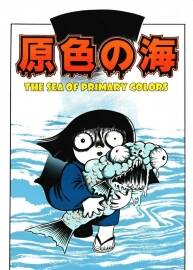 日野日出志漫画集之原色之海 百度网盘下载