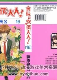 【應(yīng)求】會長是女仆大人 18卷完結(jié)  藤原飛呂 百度網(wǎng)盤