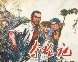 夺枪记 1975年出版 PDF格式连环画 百度网盘下载92.15MB
