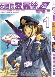 女機(jī)長(zhǎng)愛(ài)麗絲 1-3 高田裕三作品 臺(tái)灣尖端中文版 百度網(wǎng)盤(pán)下載