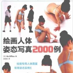 绘画人体姿态写真2000例（PDF版）
