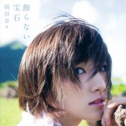 AKB 岡田-飾らない寶石 105P  340MB 百度網(wǎng)盤下載