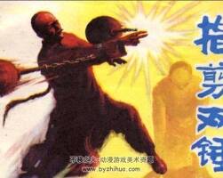 指剪雙錘 PDF格式連環(huán)畫 百度網(wǎng)盤下載