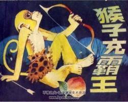 猴子充霸王 PDF格式連環(huán)畫 百度網(wǎng)盤下載 15.76MB
