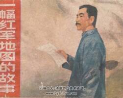 一幅地圖的故事 安徽人民 1978 pdf格式連環(huán)畫 百度網(wǎng)盤下載