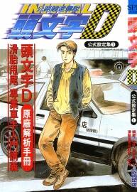 头文字D公式设定集 尖端恶之华 重野秀一 Vol 01
