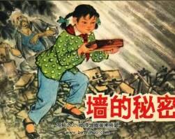 墻的秘密 上海人民美術(shù)出版社 六十年代階級斗爭連環(huán)畫 百度網(wǎng)盤下載