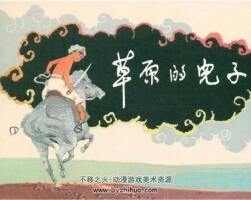草原的兒子 pdf格式連環(huán)畫 百度網(wǎng)盤下載