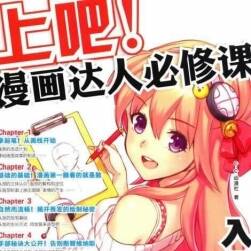 上吧！漫畫達(dá)人必修課 入門篇（CC動漫社）百度網(wǎng)盤pdf下載