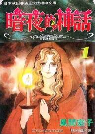 暗夜的神話 全9卷 風(fēng)間宏子漫畫 百度網(wǎng)盤下載