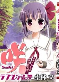 天才麻将少女 咲 -saki- ラブじゃん マホちゃんの必殺技完成！百度云下载