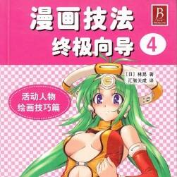 林晃 漫畫技法終極向?qū)?活動人物繪畫技巧篇 75P