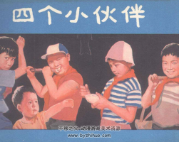 四個(gè)小伙伴 電影版 1982年 PDF格式 百度網(wǎng)盤下載 14.49MB
