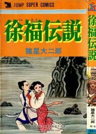 徐福伝說 諸星大二郎 (一般コミック) 百度網(wǎng)盤下載 97.4 MB