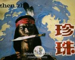 珍珠 仿印 人民美術(shù) 1984 PDF格式連環(huán)畫(huà) 百度網(wǎng)盤(pán)下載