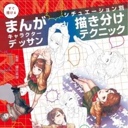 不同情景的簡(jiǎn)單易懂的漫畫人物繪制技巧 PDF 百度網(wǎng)盤下載 195p