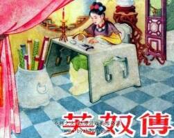 天美出版社連環(huán)畫芙奴傳PDF下載
