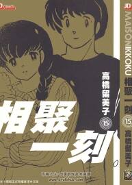 相聚一刻 玉皇朝 高橋留美子 1-15卷漫画 百度网盘下载