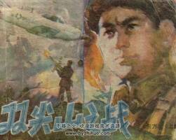 雙尖山之戰(zhàn) 陜西人民美術(shù) 1982 PDF格式連環(huán)畫(huà) 百度網(wǎng)盤(pán)下載