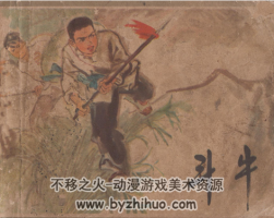 斗牛 江西人民 1973 PDF格式連環(huán)畫 百度網(wǎng)盤下載