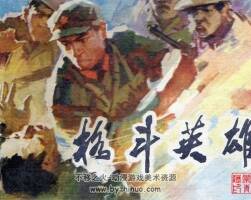 對越反擊戰(zhàn)連環(huán)畫pdf7冊下載