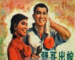 犟哥出嫁 仿印 浙江人民 1978 pdf格式連環(huán)畫 百度網(wǎng)盤下載