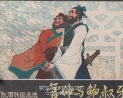 管仲與鮑叔牙 嶺南美術(shù) 1982年版 百度網(wǎng)盤(pán)下載