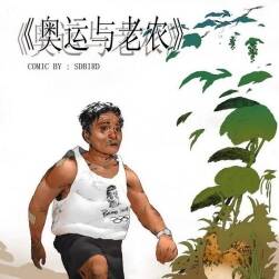 原創(chuàng)《老農(nóng)與奧運(yùn)》