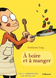 À Boire et à Manger 1-3册 Guillaume Long 彩色法语搞笑卡通漫画