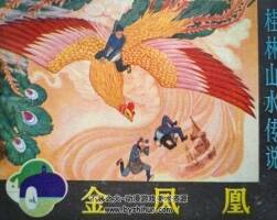 金鳳凰 清江出版社 1982 PDF格式連環(huán)畫 百度網(wǎng)盤下載