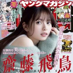 齋藤飛鳥 雜志寫真 Young Magazine 2024 No14 百度網(wǎng)盤下載